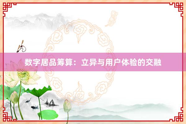 数字居品筹算：立异与用户体验的交融