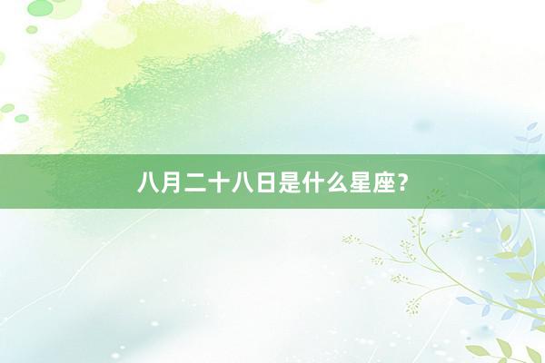 八月二十八日是什么星座？