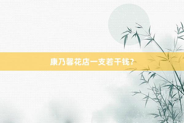 康乃馨花店一支若干钱？