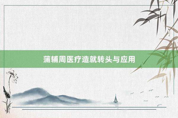 蒲辅周医疗造就转头与应用