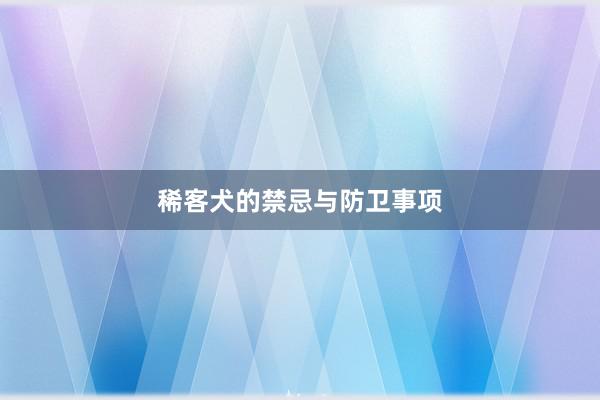 稀客犬的禁忌与防卫事项