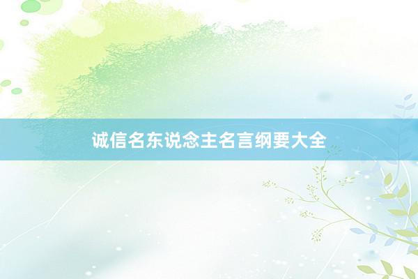 诚信名东说念主名言纲要大全