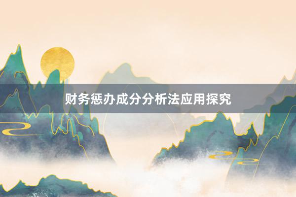 财务惩办成分分析法应用探究